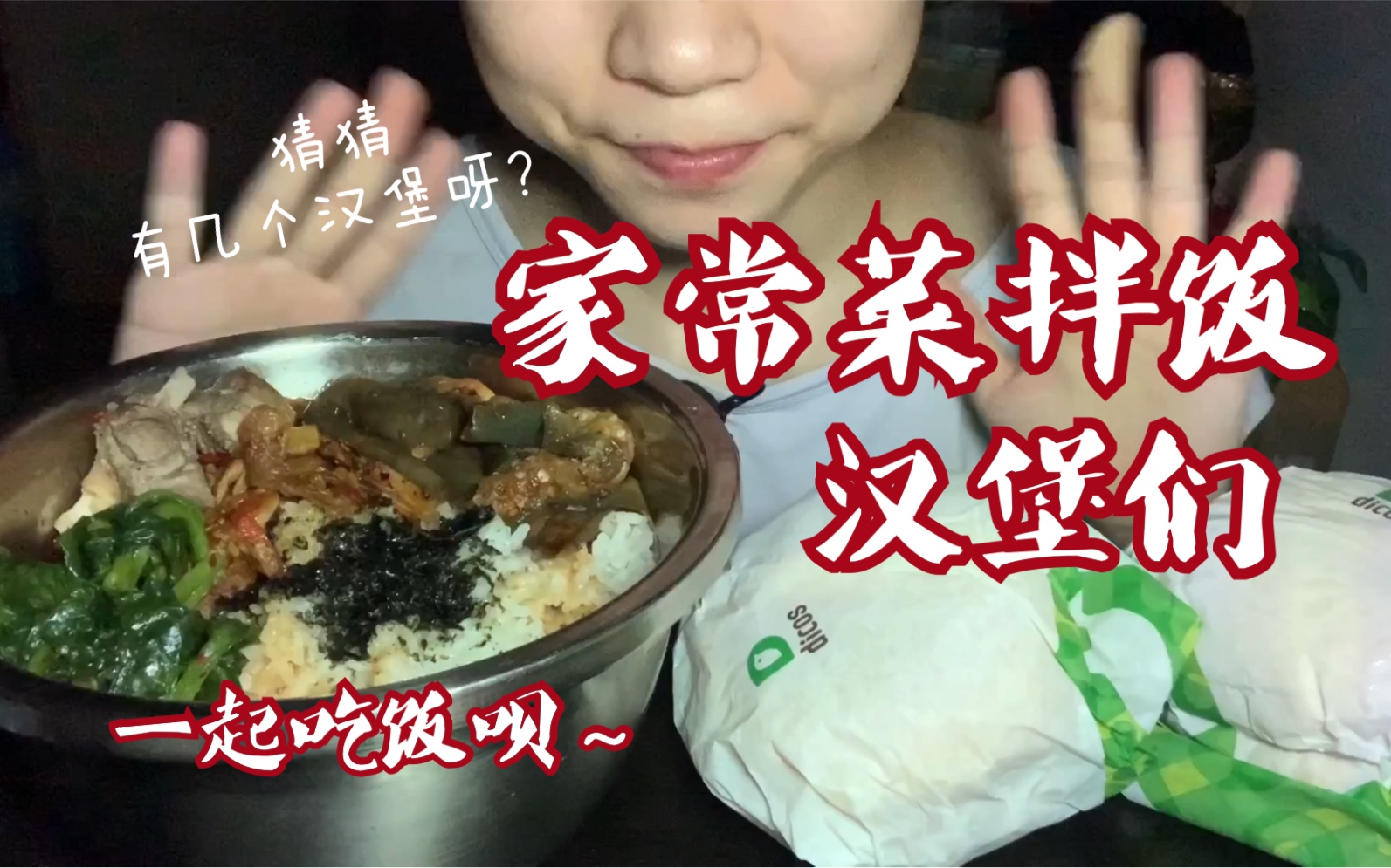 【静脉的吃播】德克士的汉堡真的便宜又好吃啊!!家常菜拌饭,美味其实很简单嘛~哔哩哔哩bilibili