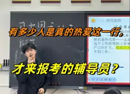 Download Video: 其实能有多少人能拍着胸脯说我真的爱这行所以备考辅导员？仔细想想当初报考的初心是什么？|面试经验