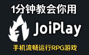 【joiplay模拟器】超好用的RPG游戏模拟器,保姆级使用教程1分钟教会你!哔哩哔哩bilibili