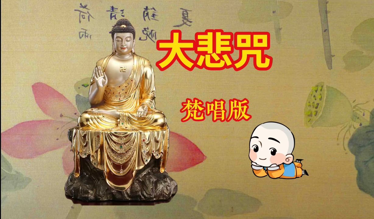 《大悲咒》念诵版~清静心身 净化气场~共念诵 6 遍哔哩哔哩bilibili