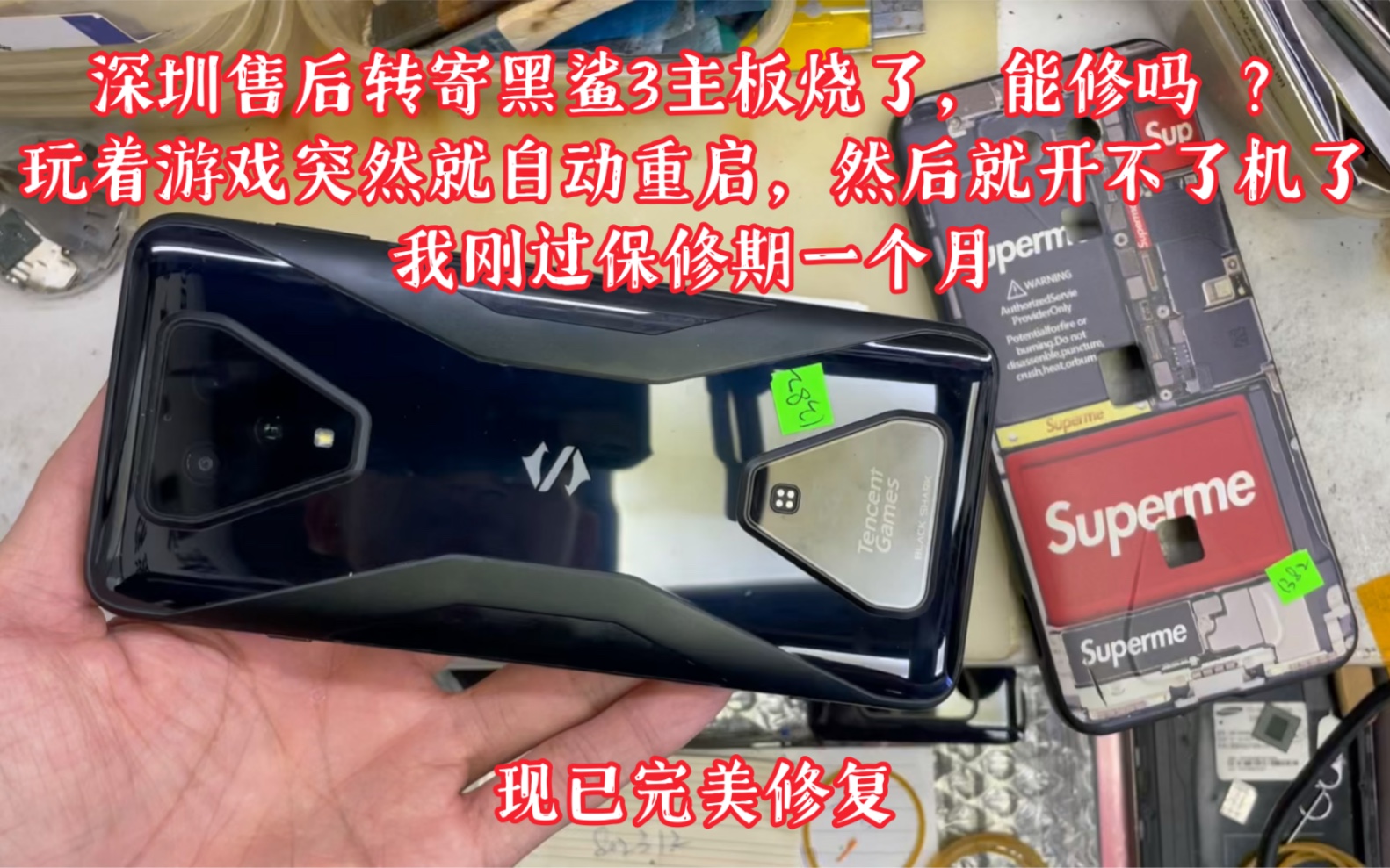 深圳售后转寄黑鲨3主板烧了,能修吗 ?玩着游戏突然就自动重启,然后就开不了机了 我刚过保修期一个月哔哩哔哩bilibili