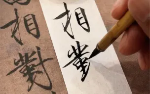 下载视频: 瘦金体祥龙石对临