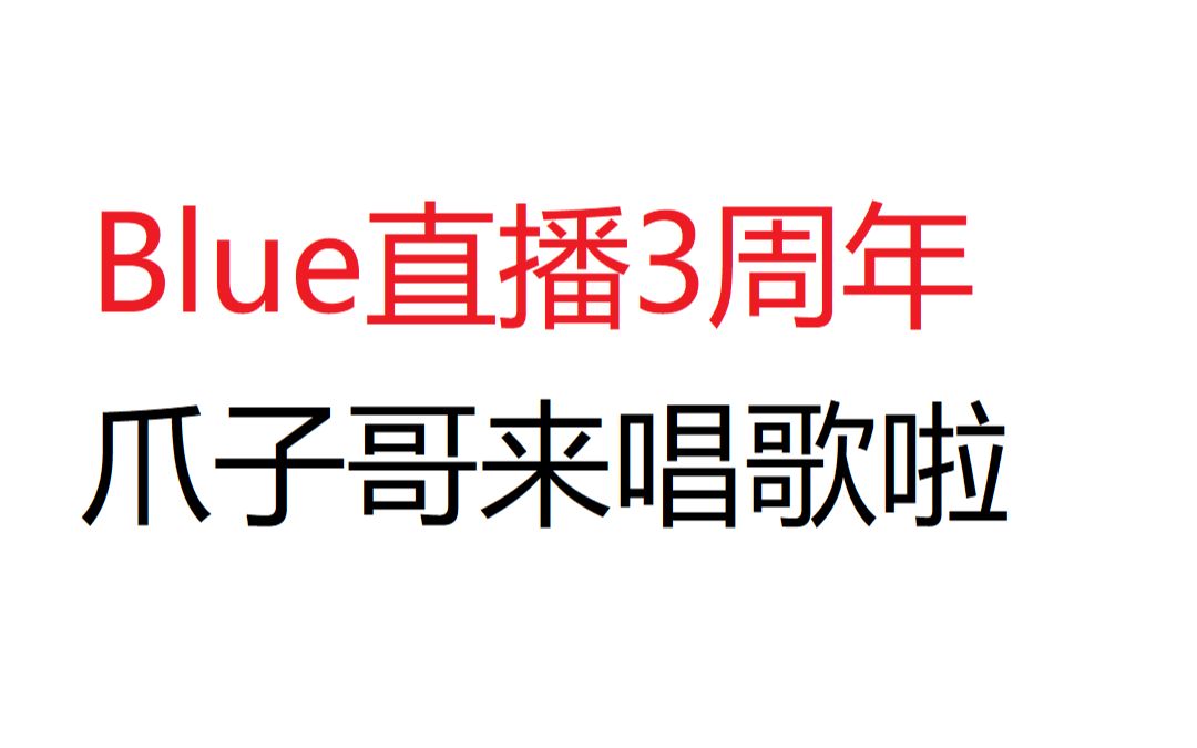 斗鱼blue直播3周年:0529爪子哥全程