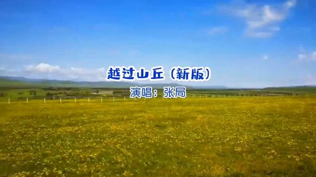 [图]每日好歌速递：张局《越过山丘（新版）》完整版