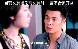 Download Video: 当现女友遇见前女友时，一言不合就开战