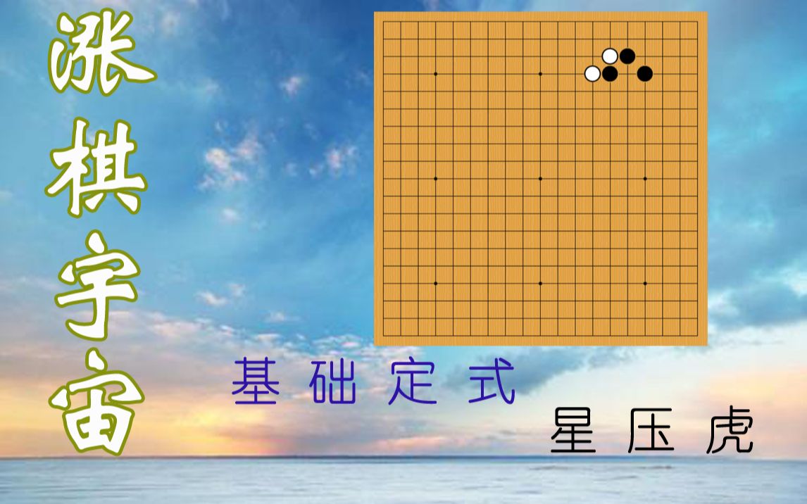 涨棋宇宙定式星压长定式第五课压虎