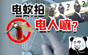 Download Video: 电蚊拍电压3000V！可以用手碰吗？