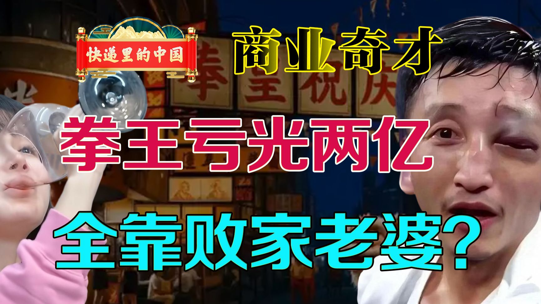 经典骗局！邹市明赔光两个亿？全靠有个败家老婆？