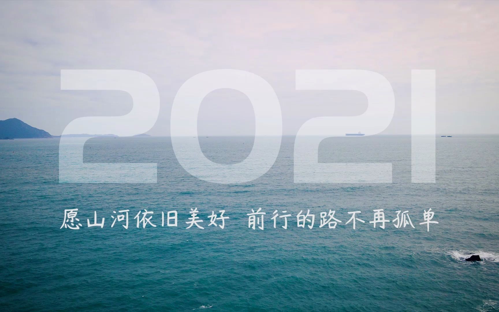 2020留下回忆 2021继续前行