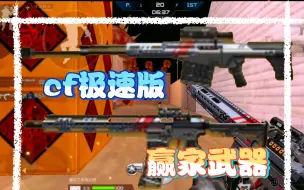 Download Video: cf极速版赢家好像就这两把武器？