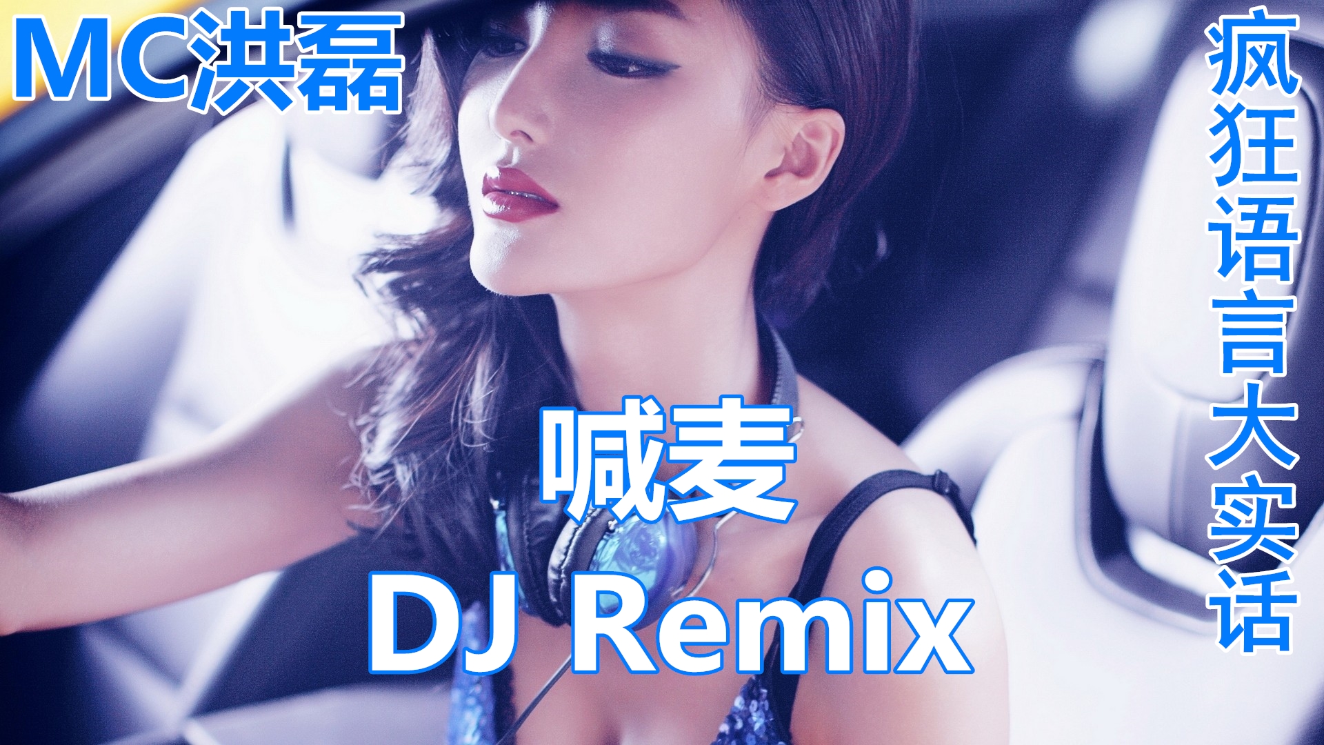 MC洪磊 喊麦DJ 疯狂语言大实话哔哩哔哩bilibili