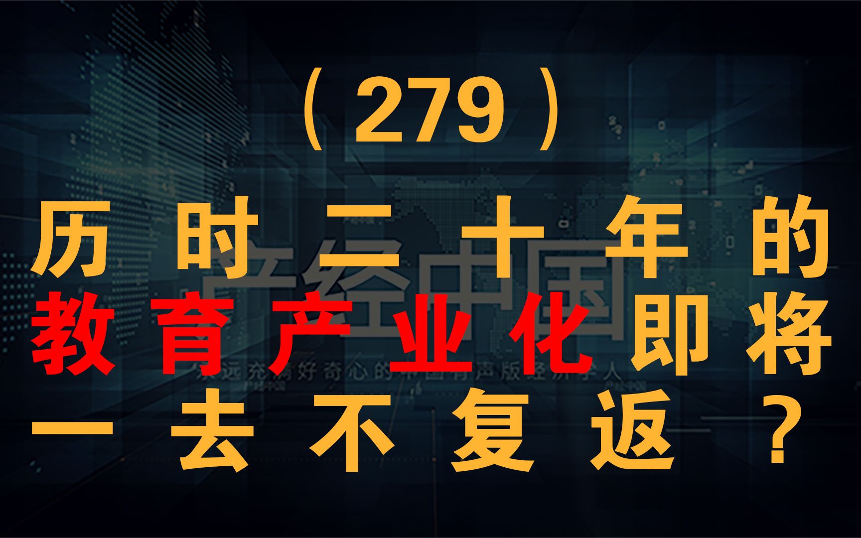 产经中国279(历时20年的教育产业化将成为历史?)哔哩哔哩bilibili