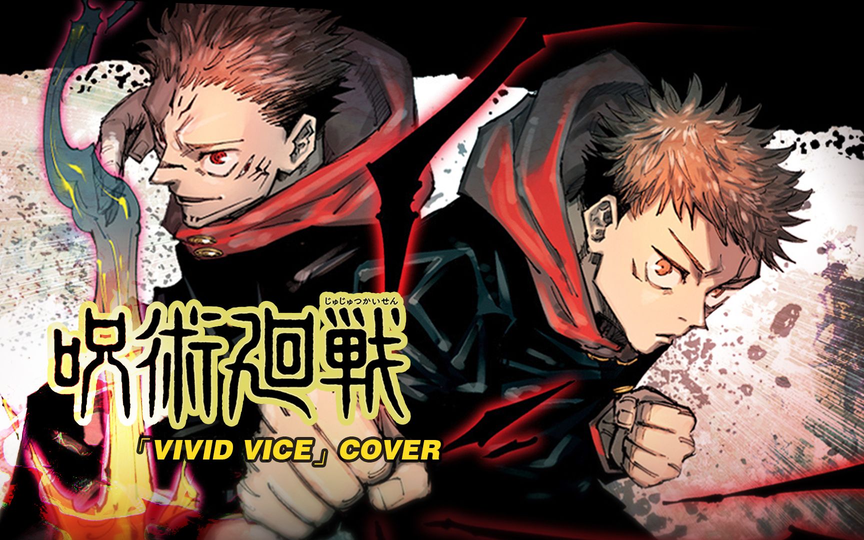 【翻唱改编】《咒术回战》 『vivid vice』 翻唱_哔哩哔哩 (゜-゜)つ