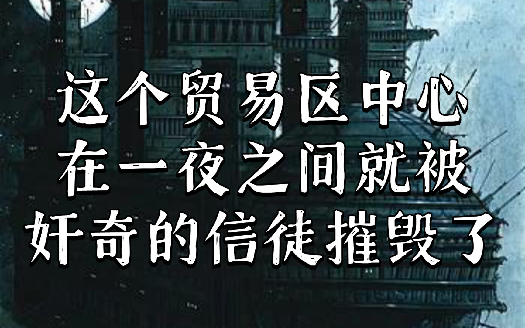 [图]战锤40K 奸奇信徒对这个世界干的好事，让诡道之主奸奇直接笑了出来