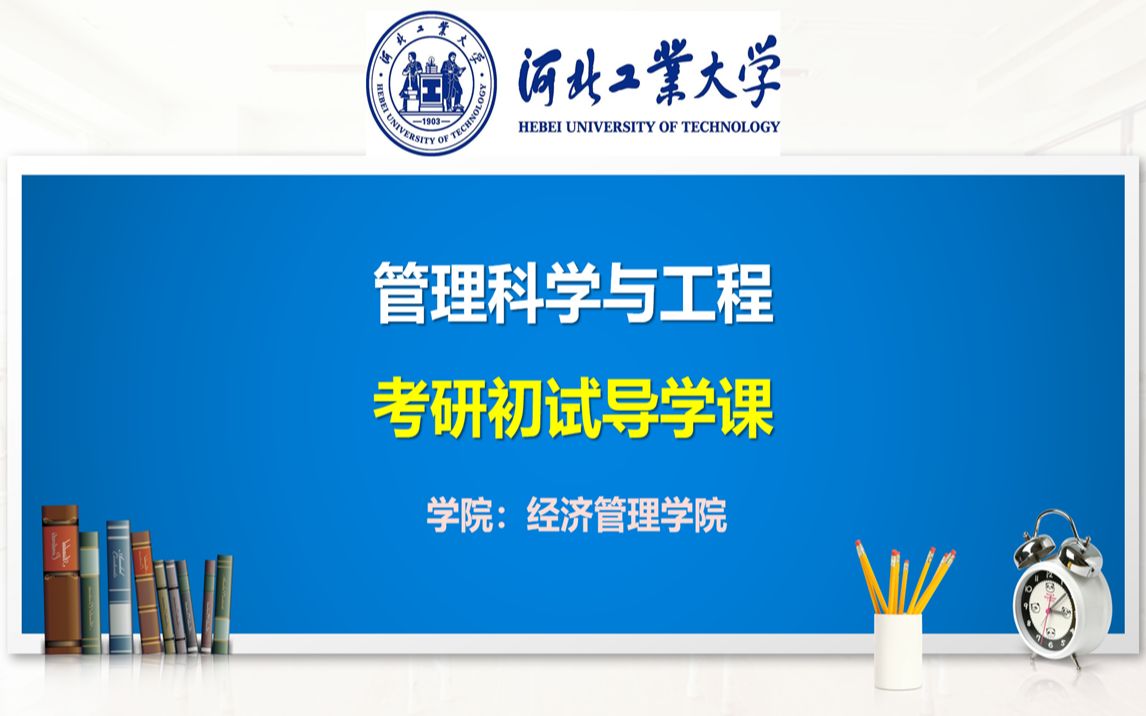 2023 河北工业大学 经济管理学院 管理科学与工程 【871运筹学】近三年考情分析及导学哔哩哔哩bilibili