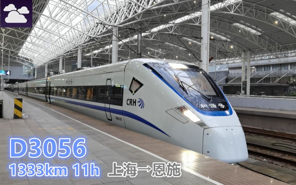 【pov1586/1333km 11h】 D3056次 上海→恩施 左侧展望哔哩哔哩bilibili