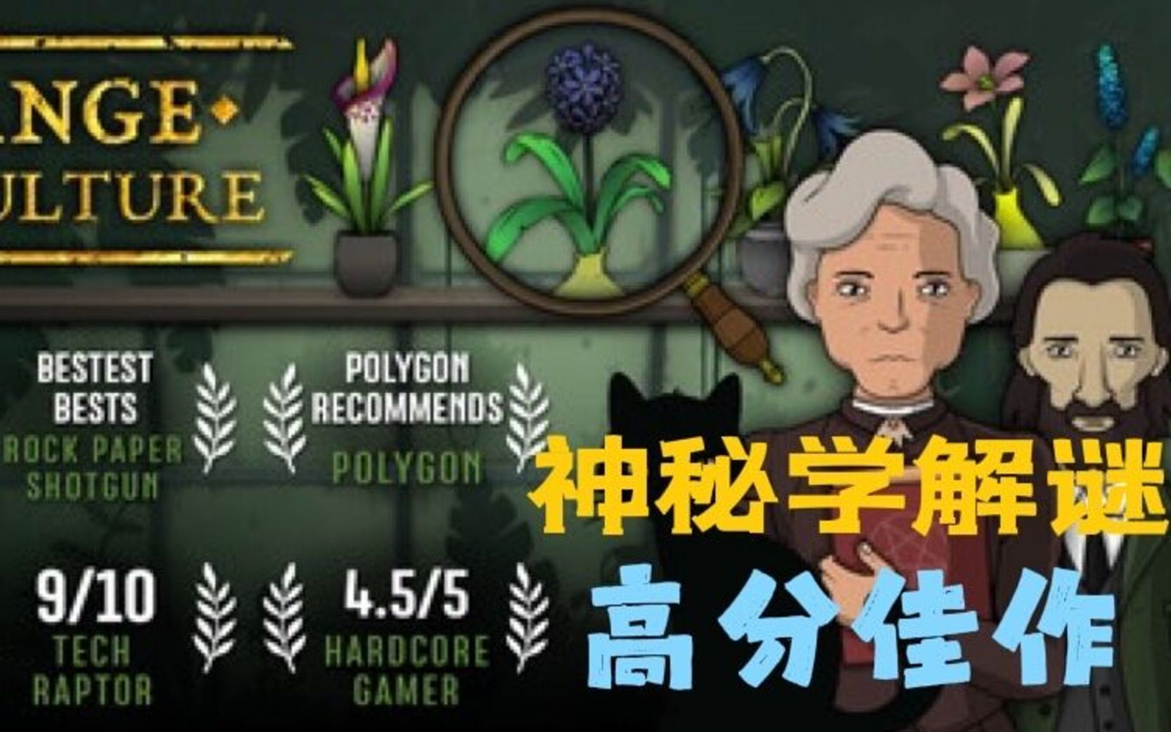 [图]两人团队呕心沥血之作，小众高分神秘学解谜游戏《奇异园艺》《strange horticulture》【咸咸】