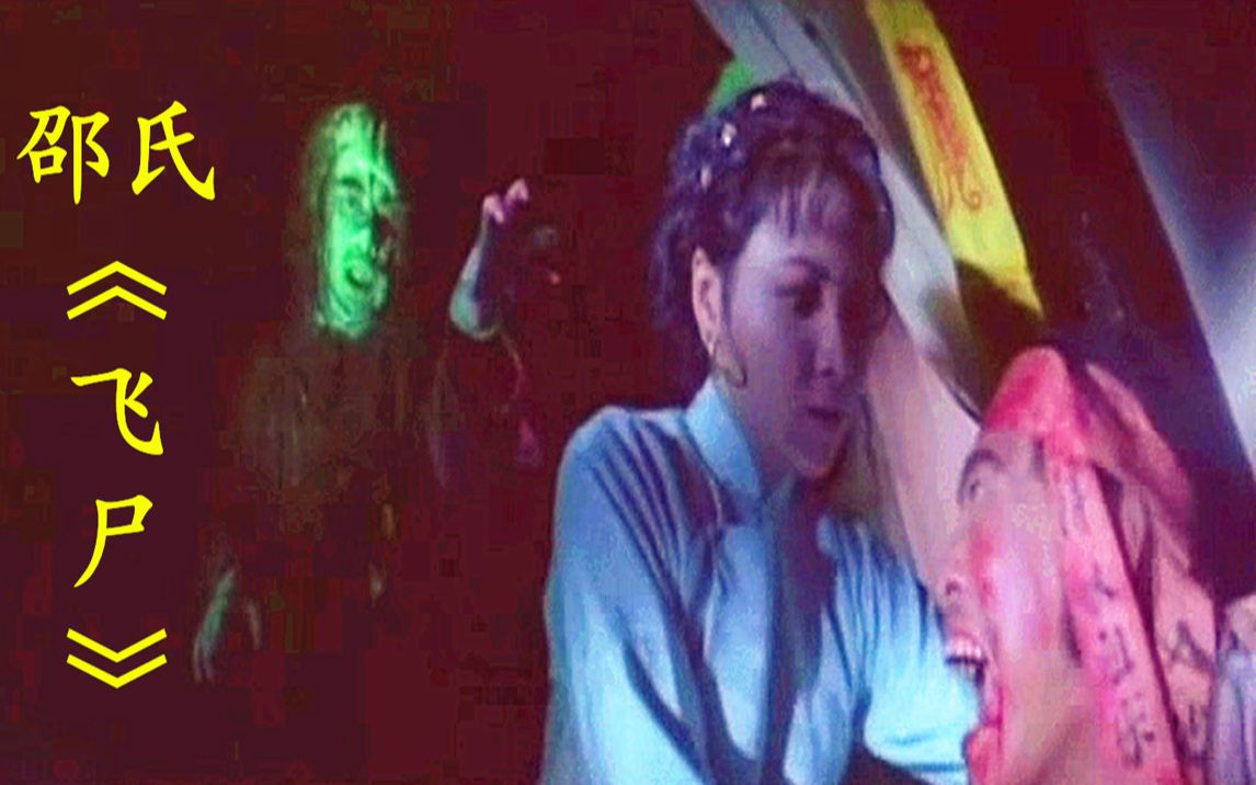 犀利邵氏武大郎复仇记飞尸