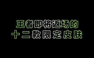 Download Video: 王者即将返场的十二款限定皮肤