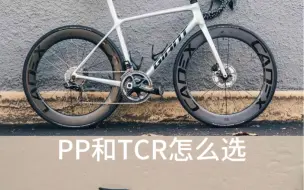 pp和tcr怎么选？一条视频告诉你。