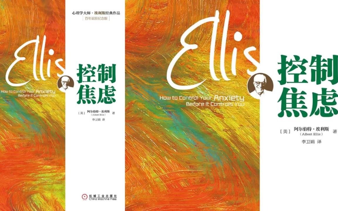 [图]《控制焦虑》[美]阿尔伯特•埃利斯（Albert Ellis）