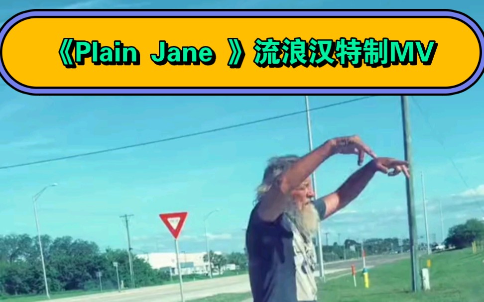 [图]职业美宣，倾情出品。《Plain Jane 》流浪汉特制MV