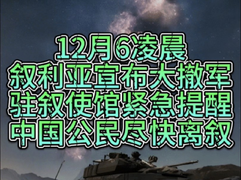 12月6凌晨,叙利亚陆军司令宣布哈马撤军,恐怖分子碾压叙利亚军车纵队,朝鲜最早可以从今天开始参加库尔斯克州领土上的战斗行动.驻叙使馆紧急提醒...