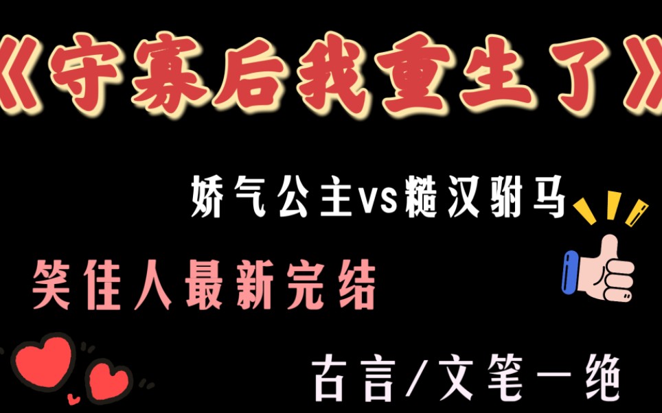 【推文】笑佳人最新完结/娇气公主❌糙汉驸马/古言群像哔哩哔哩bilibili