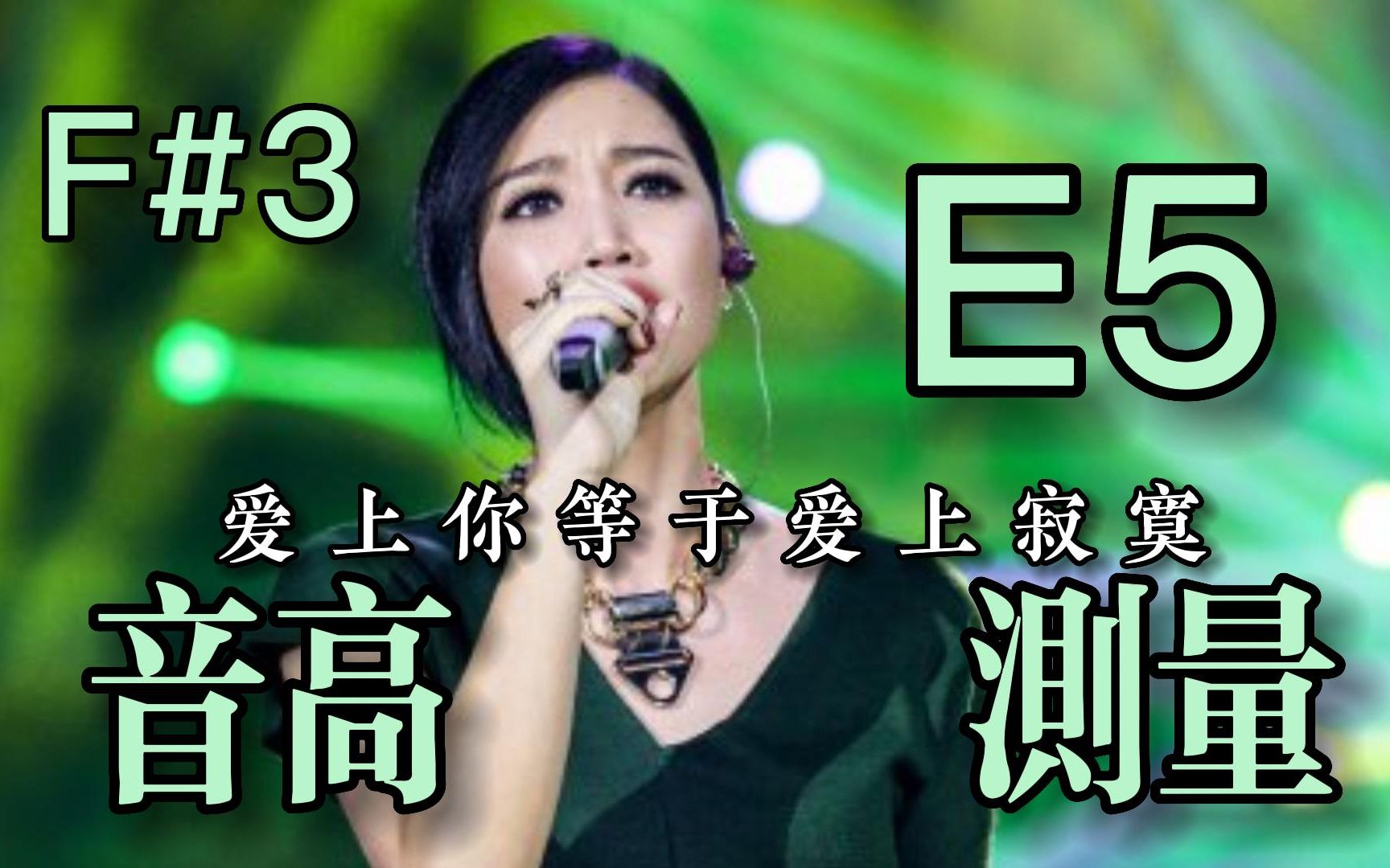 [图]【A-Lin黄丽玲】《爱上你等于爱上寂寞》（Live）全曲音高测量