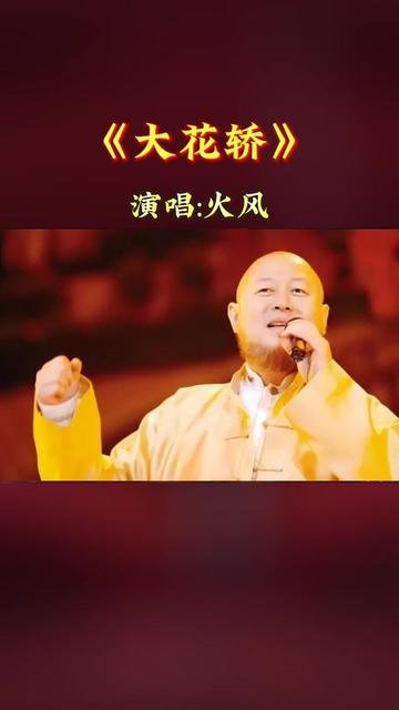 1995年火风一首《大花轿》歌词乡土 气息浓厚,曲调单纯欢快!