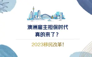 Download Video: 澳洲雇主担保的时代来了？全民拿PR？关注这期视频少踩坑 ！