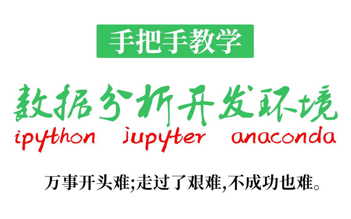 Python数据分析(ipython/jupyter/anaconda)开发环境安装,手把手教学!哔哩哔哩bilibili