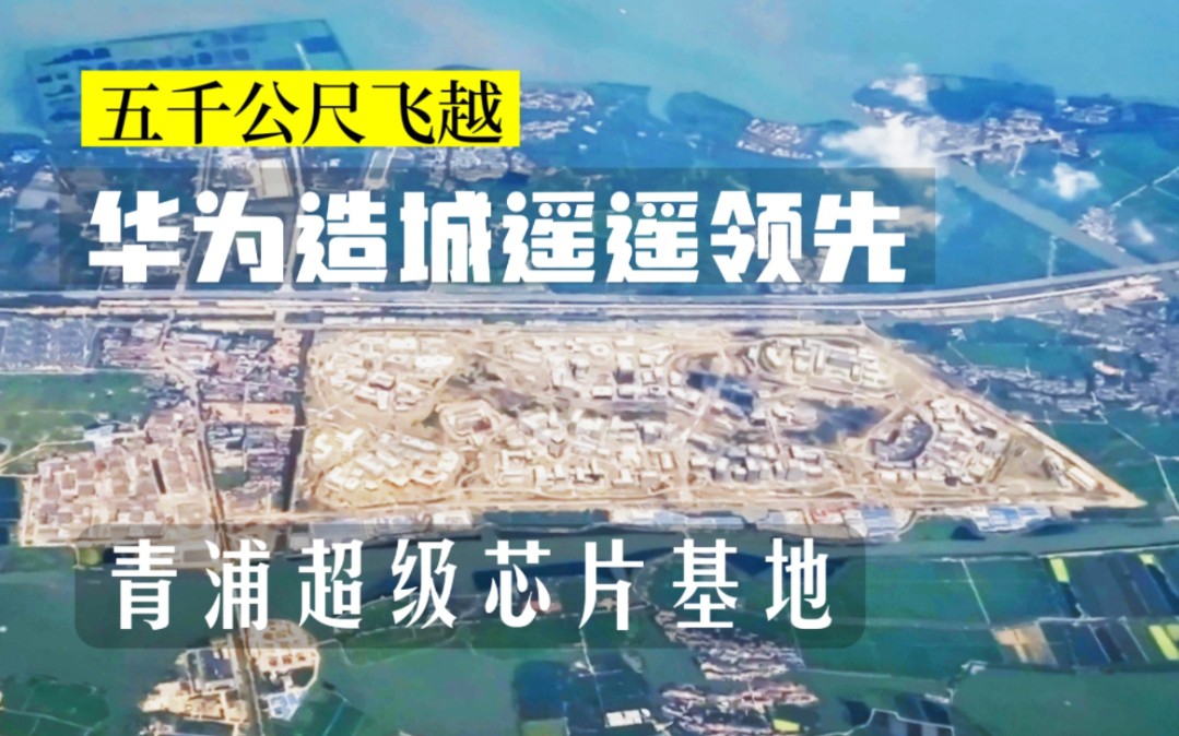 [图]【全网首发】航拍华为青浦超级芯片基地建设进度·五千公尺看2400亩全球最大研发中心·华为造城遥遥领先·上海青浦