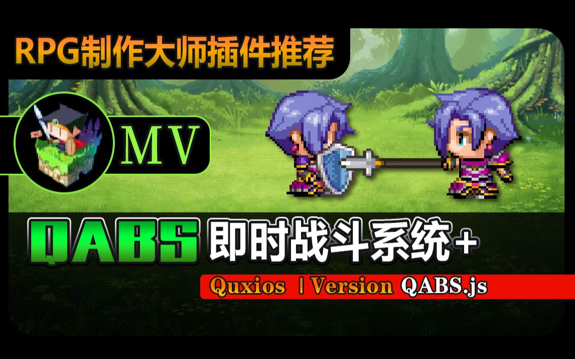 [图]【MV❀RPG制作大师】QABS即时战斗系统+