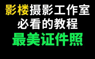 Download Video: 最美证件照磨皮精修美白超详细步骤解析，摄影后期修图