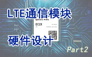 Download Video: LTE通信模块SCH&PCB checklist及常见硬件设计问题分享2