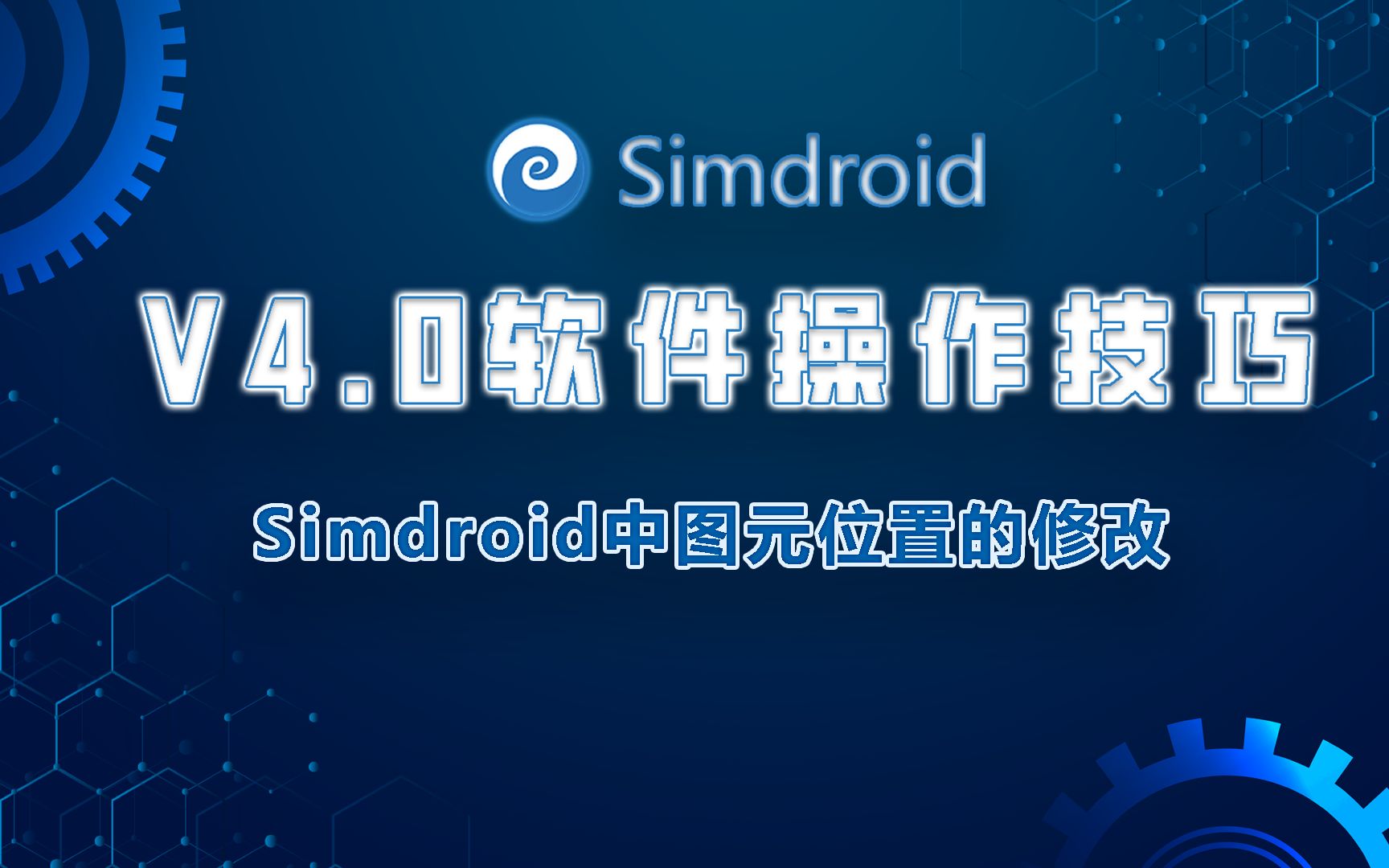 第10期Simdroid V4.0软件操作技巧Simdroid中图元位置的修改哔哩哔哩bilibili