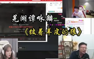 大司马唱《披着羊皮的狼》竟然不炸气？