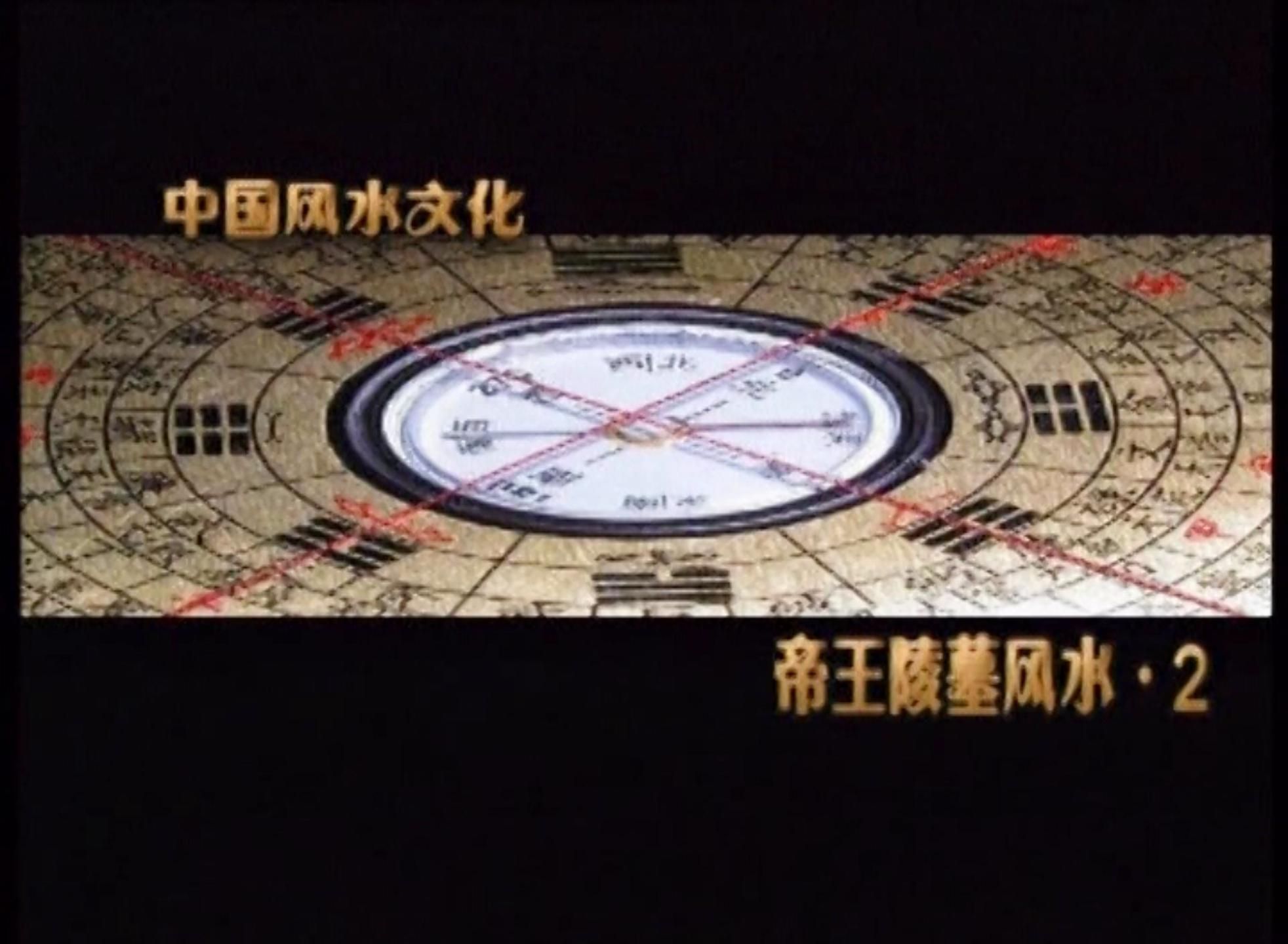 风水文化 帝王陵墓风水5-2