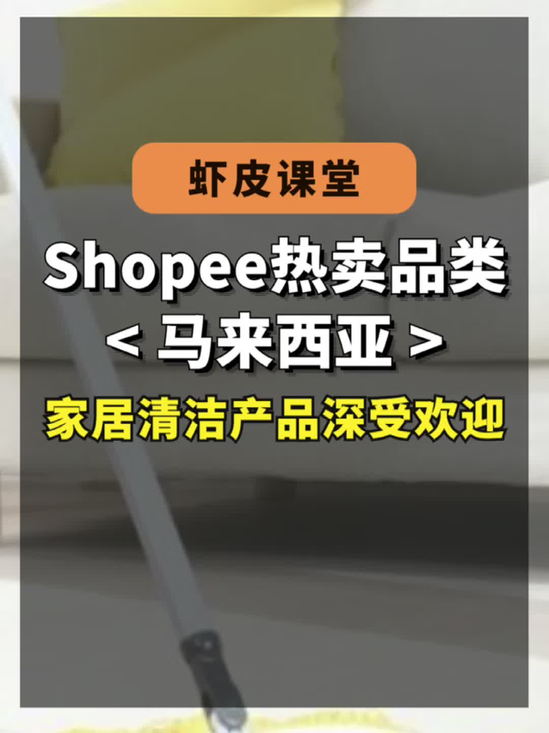 shopee马来西亚站卖什么好?跨境电商热卖推荐哔哩哔哩bilibili