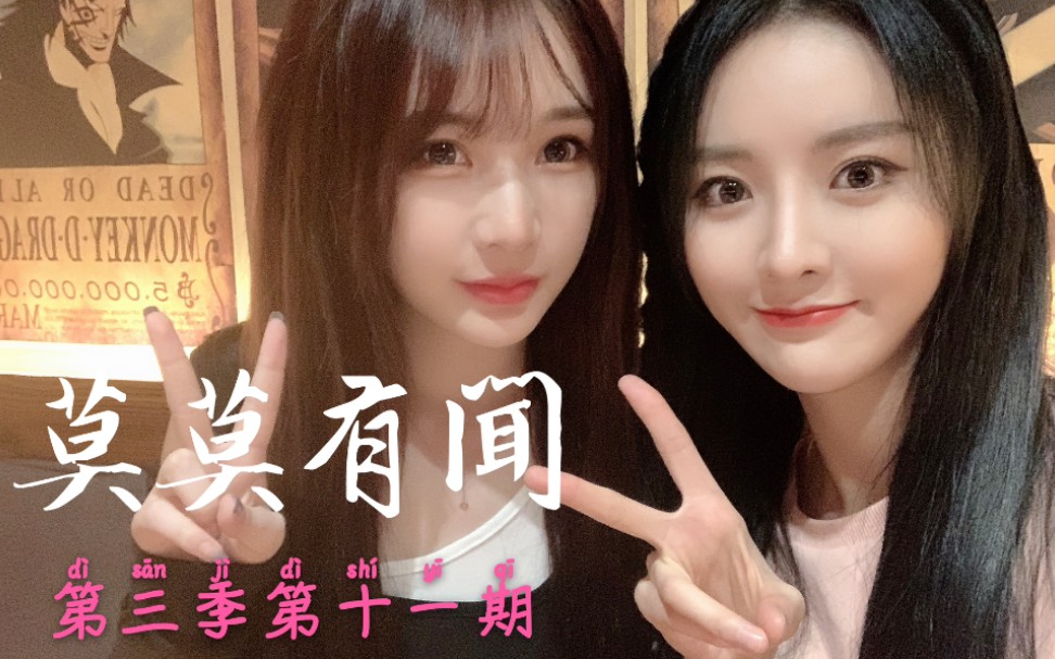 【莫寒】20200909《莫莫有闻》第三季第十一期(嘉宾:冯思佳)