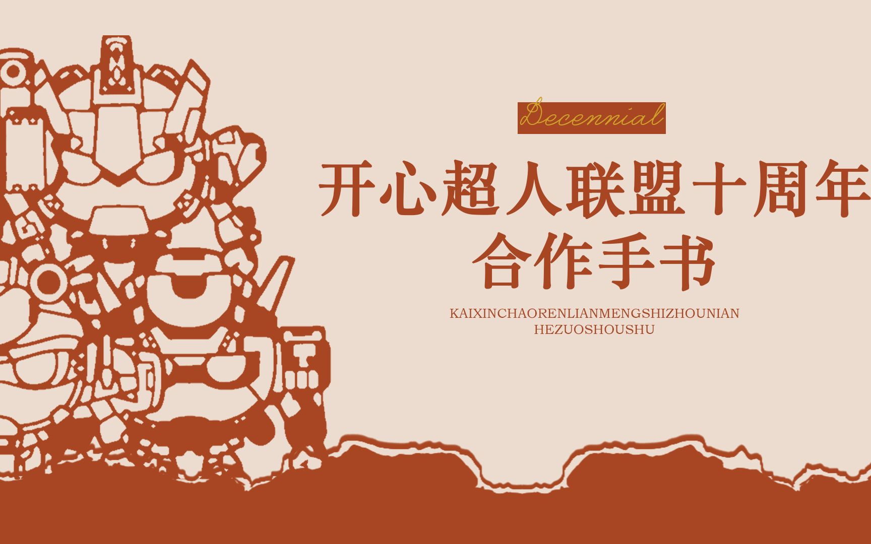 开心超人联盟十周年合作手书