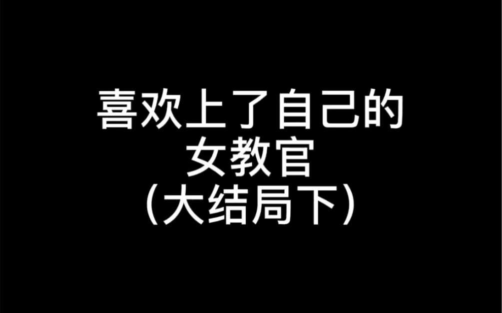 [图]【橘里橘气｜师生】终于迎来了大结局了……究竟小意与教官的缘分是否….