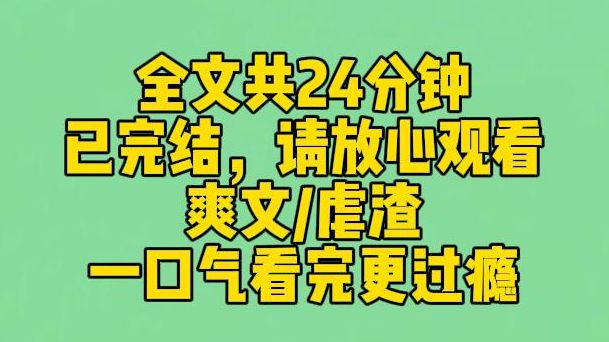 [图]【完结文】学渣靠透视眼，偷走我的高考成绩。可她不知道，我早就被保送了。卷子上的答案，都是我胡扯的。