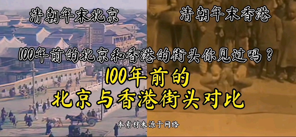 100年前的中国北京和香港.网友直呼:这也太久了吧!现在居然还能看到哔哩哔哩bilibili