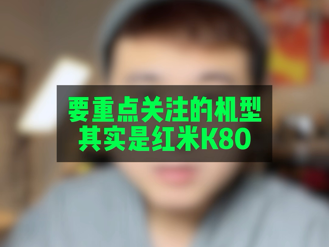 红米k80是否能够革新中端机?哔哩哔哩bilibili