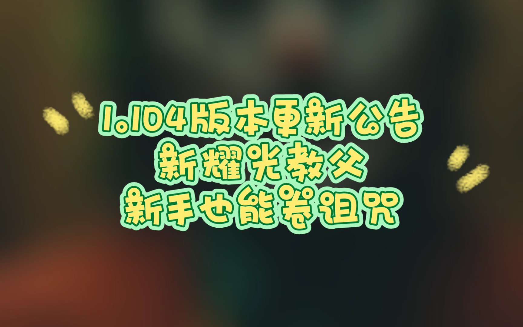 1.104版本更新公告 新耀光 新手福音梦境掌控领奖励哔哩哔哩bilibili剑与远征手游情报