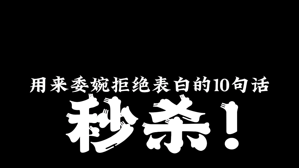 [图]用来委婉拒绝表白的十句话，秒杀！