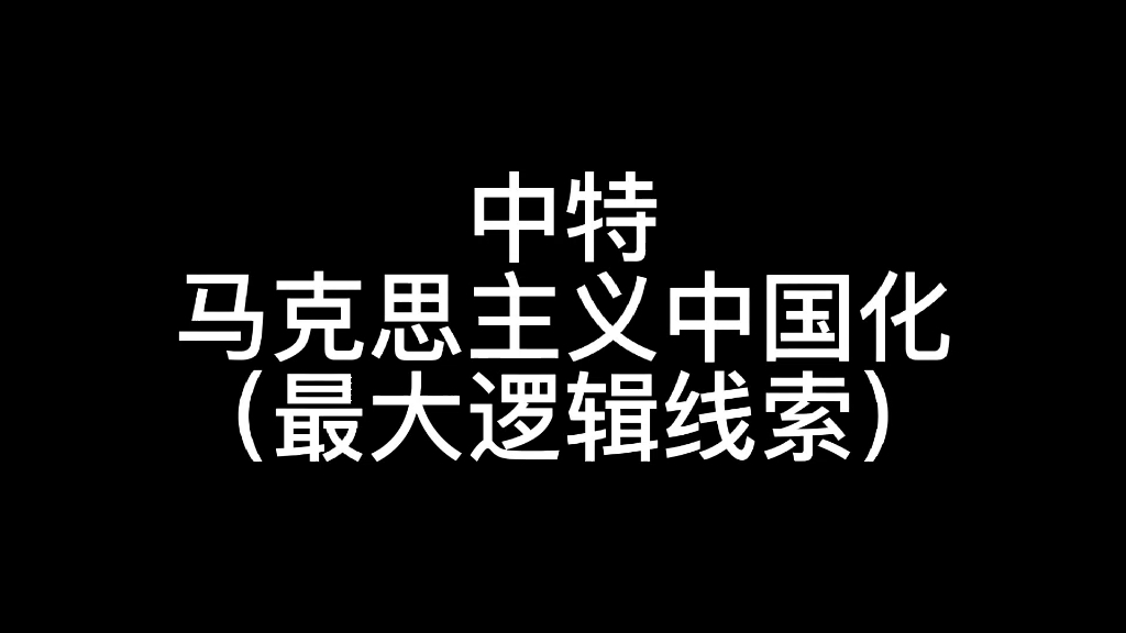 [图]中特马克思主义中国化（最大逻辑线索）