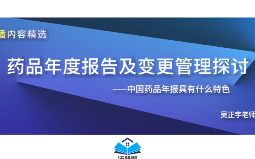 [图]药品年度报告及变更管理讨论——中国药品年报具有什么特色（吴正宇老师）直播精选